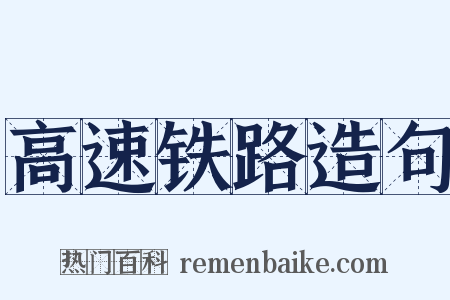 高速铁路造句是什么意思的图片